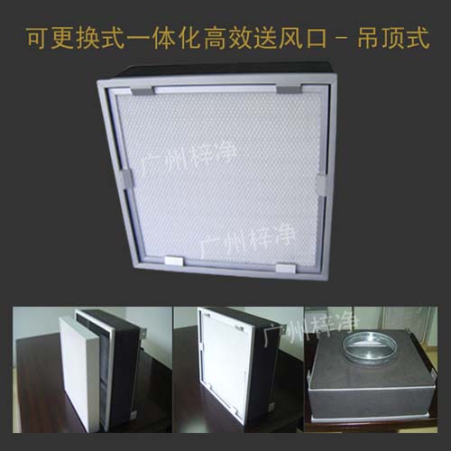 可更換式一體化高效送風(fēng)口-吊頂式結(jié)構(gòu) 可更換式一體化高效送風(fēng)口-吊頂式結(jié)構(gòu)