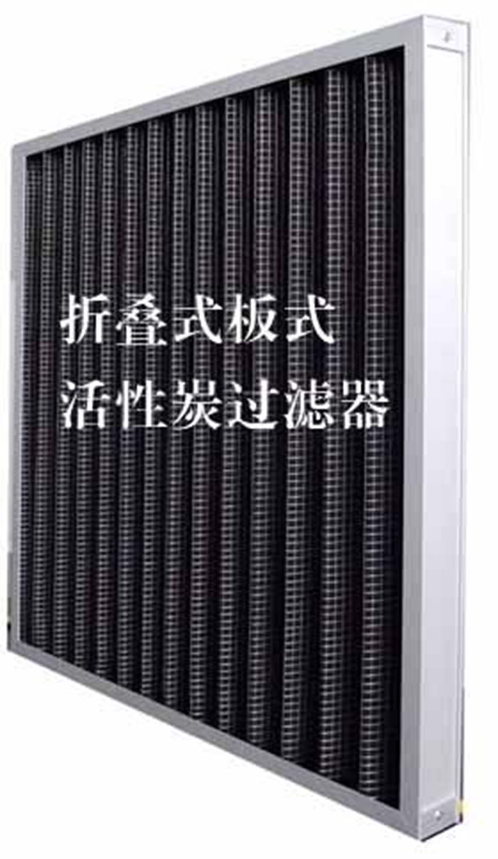 折疊式活性炭過濾器用途:  去除微塵、煙霧、臭味、及揮發性有機污染物苯、甲醛、氨氣等。 折疊式活性炭過濾器用途:  去除微塵、煙霧、臭味、及揮發性有機污染物苯、甲醛、氨氣等。