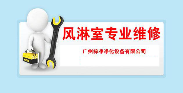 風淋室專業(yè)維修