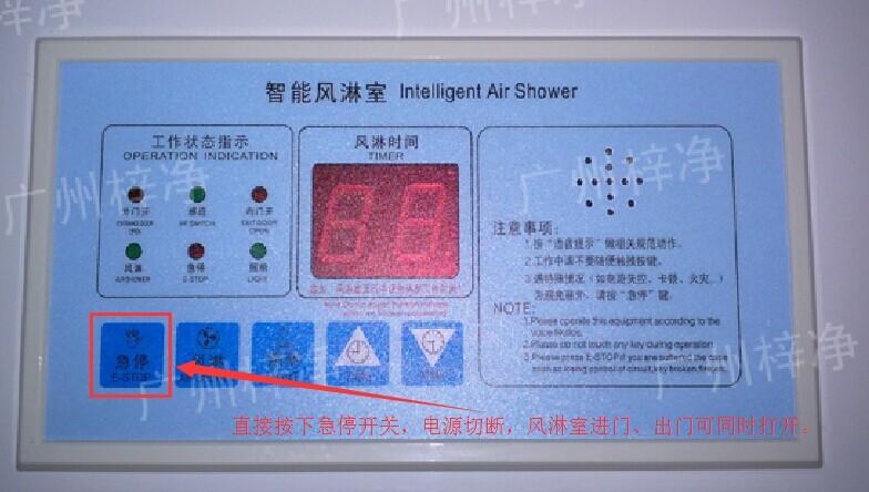 在風(fēng)淋室控制面板上有一個小小的急停按鈕，可以快速切斷風(fēng)淋室電源